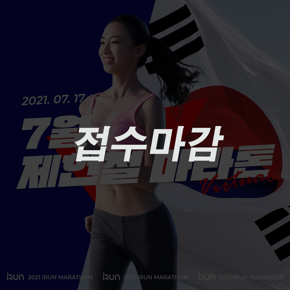 [제헌런]2021 아이런 제헌절 언택트 마라톤(기간 ~8월31일)